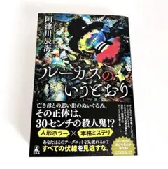 ルーカスのいうとおり　阿津川 辰海