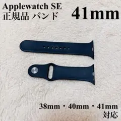 Applewatch SE 正規品 バンド 41mm ミッドナイト S/M