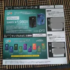 ローソン限定☆glo HYPER PRO 本体割引券 ＋サンプルたばこ引換券