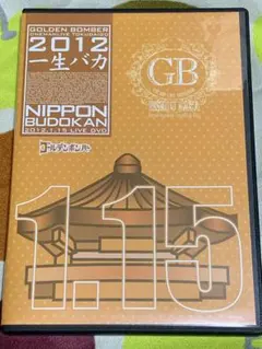 ゴールデンボンバー 2012一生バカ DVD