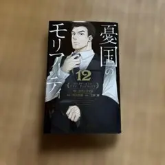 憂国のモリアーティ 12巻