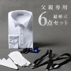 父親モーニング小物セット　6点