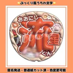 【ぷっくり風うちわ文字】 なにわ男子 大西流星