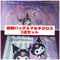 ポ*メ様 【クロミ サンリオ当りくじ】当たりくじ 収納バッグ マルチクロスセット