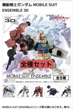 【コンプリート】 機動戦士ガンダムMOBILE SUIT ENSEMBSE 30