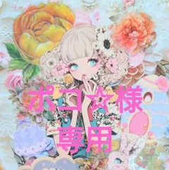 ポコ☆様専用ページ