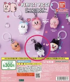 パーフェクトピギー めじるしアクセサリー ガウくん