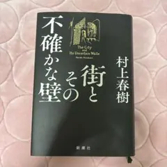 街とその不確かな壁　　村上春樹