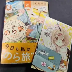 のら旅。 好きある所に道はある 1