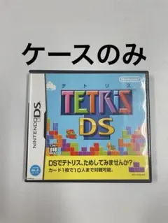 【ケースのみ】 テトリス DS