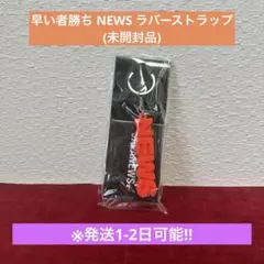 NEWS グッズ　お値下げ中 2026年最新】newsグッズの人気アイテム - メルカリ