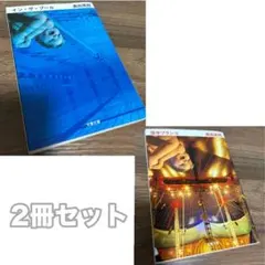 イン・ザ・プール 空中ブランコ 2冊セット 奥田英明