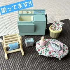 【揃ってます！】シルバニアファミリー 洗たく機・アイロンセット 小物 廃盤品