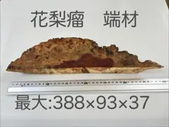 花梨瘤　端材 ⑩ 紅白