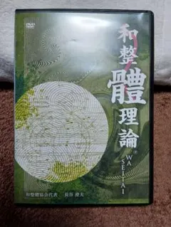 長谷澄夫の和整軆理論DVD 6枚セット