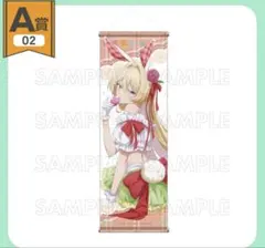 わたなれ くじコレ バニーStyle A賞 選べるB2半裁タペストリー 小柳