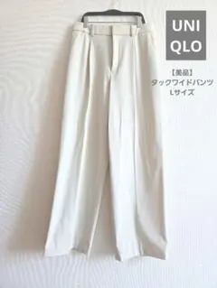 UNIQLO タックワイドパンツ ナチュラル Lサイズ