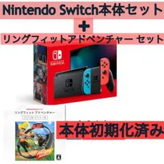 初期化済Nintendo Switch 本体セット+リングフィットアドベンチャー
