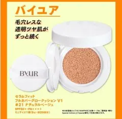 バイユア セラムフィット フルカバー グロークッション V1 #21