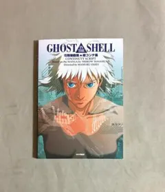 2026年最新】攻殻機動隊絵コンテ集の人気アイテム - メルカリ