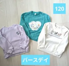 バースデイ　futafuta等 トレーナー 120　まとめ売り