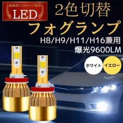 爆光 2色切替 LED フォグランプ H8 H11 H16 イエロー ホワイト - メルカリ