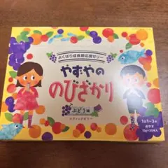 新品未開封 やずやののびざかり ぶどう味 30本入り 2箱セット - メルカリ