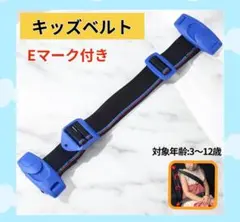 スマートベルト キッズベルト 青 子ども 車 シートベルト 安全