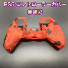 (G20)　単品　PS５コントローラーカバー　赤迷彩柄