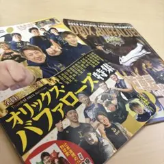 プロ野球オリックス特集 雑誌2冊セット