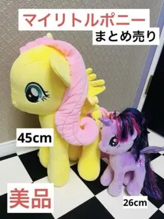美品　BIG マイリトルポニー ぬいぐるみ2点セット　45cm 26cm