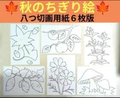 秋の壁面飾り　９月壁面飾り　１０月壁面飾り　ちぎり絵下絵のサムネイル