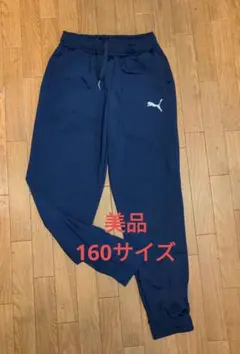 【美品✨】　お値下げしました！プーマ　ジャージパンツ　160 ※
