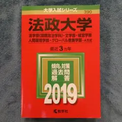 法政大学 2019年版 過去問解答付き