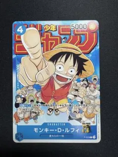 モンキー・D・ルフィ：週刊少年ジャンプ付録（2023年1月7日売） P P-0