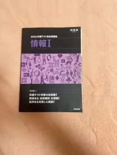 2026年度 共通テスト総合問題集　情報I
