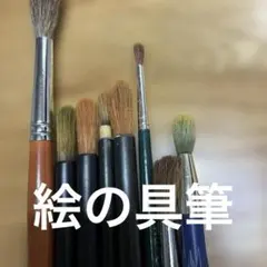 中古画用筆8本