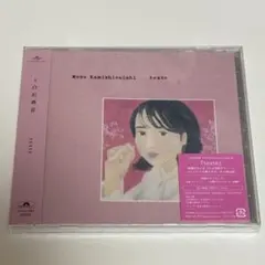 上白石萌音 texte CD ③