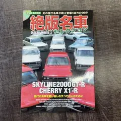 絶版名車セレクション