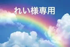 れい様専用ページ