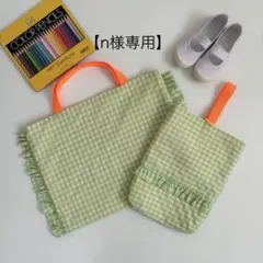 【n様専用】レッスンバッグ　お着替え袋　上履き入れ