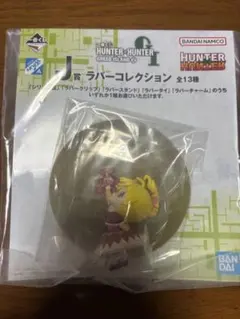 一番くじ ハンター×ハンター ラバーコレクション ビスケ