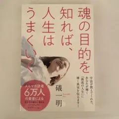 魂の目的を知れば、人生はうまくいく