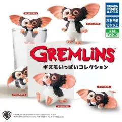 コンプ　グレムリン ギズモいっぱいコレクション　全5種セット