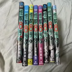 怪獣8号 1-8巻セット