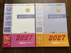 2027年合格目標 社会保険労務士 国民年金法 基礎編テキスト・問題集