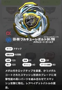 ロックチップ単品】 ワルキューレボルトS4-70V CX-00 ベイブレードX