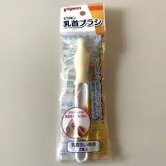 ピジョン　乳首ブラシ