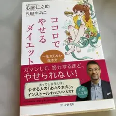 ココロでやせるダイエット : 一生太らない生き方