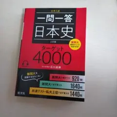 一問一答日本史ターゲット4000 : 大学入試